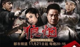 狼烟2013在线观看