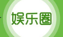 娱乐爆料画布下载