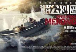 湄公河在线观看,揭秘神秘河域的传奇故事