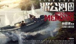 湄公河在线观看,揭秘神秘河域的传奇故事