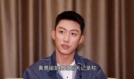 前妻爆料黄景瑜视频,真相与争议全解析