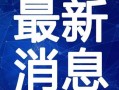 海南溺水爆料事件视频最新,悲剧瞬间，紧急救援行动展开