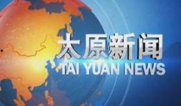 太原爆料热点新闻,聚焦城市热点事件追踪