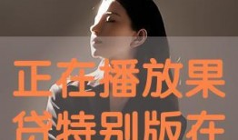 果贷视频在线观看,揭秘在线观看的便捷与魅力