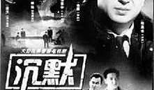 沉默电视剧在线观看,揭开真相的悬疑剧