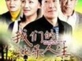 我们的快乐人生全集在线观看,在线观看，解锁幸福生活密码
