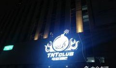 爆料娱乐tnt,揭秘娱乐圈幕后故事