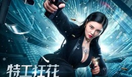 在线观看特工狂花,花式特工，智斗风云