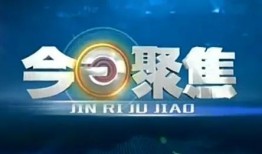 今日聚焦爆料平台