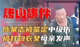 唐山打人案件最新爆料,细节披露，真相渐明