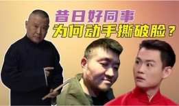 苗阜最新爆料郭德纲,郭德纲背后的惊人真相