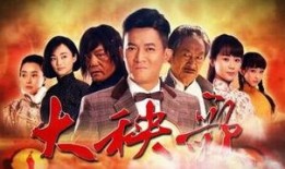 大秧歌79集在线观看,风云变幻，命运抉择！