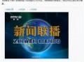 央视新闻爆料入口官网,揭秘新闻线索提交与处理流程