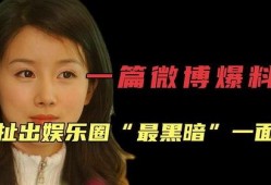 爆料娱乐圈的阴暗,揭秘幕后黑幕与权力斗争