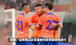 泰山球队爆料视频