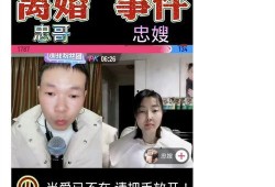 爆料忠哥离婚视频播放在线观看,在线观看揭秘婚姻真相