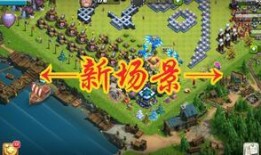 部落冲突场景最新爆料