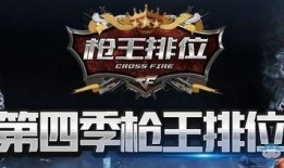 新版大爆料枪王排位视频