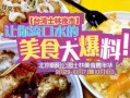 新宇美食大爆料视频