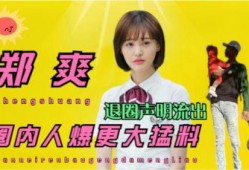 退圈演员爆料视频大全,娱乐圈幕后真相全曝光