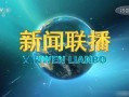热点爆料福州新闻联播,聚焦最新热点事件，揭秘城市动态