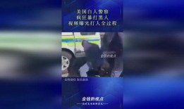 网上爆料美国人打人视频,目击者曝光惊人打人瞬间