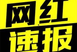 哪些网红爆料新闻,最新热点事件幕后真相