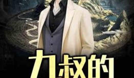 圈内九叔爆料小说