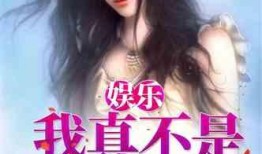 吃瓜娱乐圈心声小说下载,娱乐圈心声小说下载揭秘