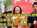 狗仔爆料直播卖货视频,明星带货背后的真实幕后