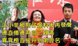狗仔爆料直播卖货视频,明星带货背后的真实幕后