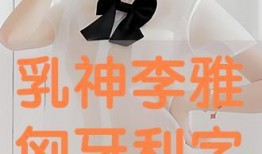 李雅在线手机观看,手机观看的视觉盛宴