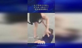 老公大街上爆料视频播放,老公爆料视频引发网友热议，真相究竟如何？