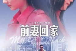 电视剧前妻回家全集在线观看,重温旧爱，情感纠葛再掀波澜