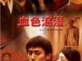 血色浪漫全集在线观看,激情燃烧的岁月，热血沸腾的青春传奇