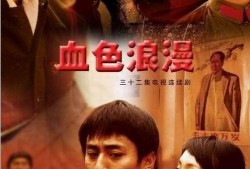 血色浪漫全集在线观看,激情燃烧的岁月，热血沸腾的青春传奇