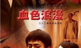血色浪漫全集在线观看,激情燃烧的岁月，热血沸腾的青春传奇