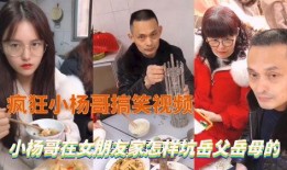 小杨爆料女朋友视频播放,网友热议
