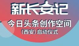 西安今日头条最火爆料,最新热点事件引发全民热议！