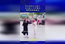 老公大街上爆料视频播放,老公爆料视频引发网友热议，真相究竟如何？