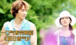 韩剧夏日香气全集在线观看,浪漫邂逅，甜蜜升温的夏日恋曲