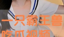 乖女吃瓜视频免费观看,免费畅享欢乐时光