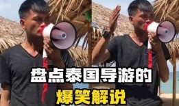 爆料导游爆笑导游视频大全